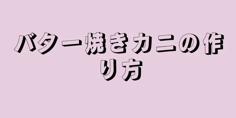 バター焼きカニの作り方