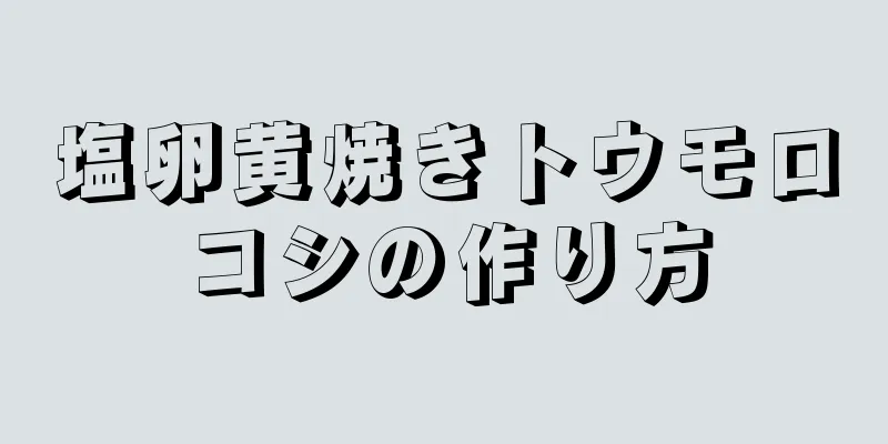 塩卵黄焼きトウモロコシの作り方