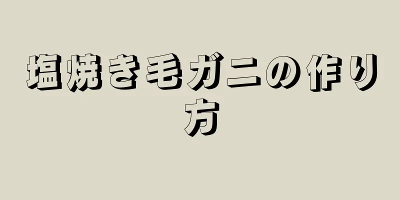 塩焼き毛ガニの作り方