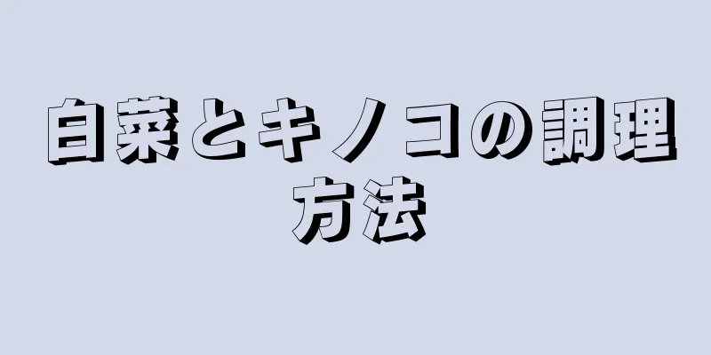 白菜とキノコの調理方法