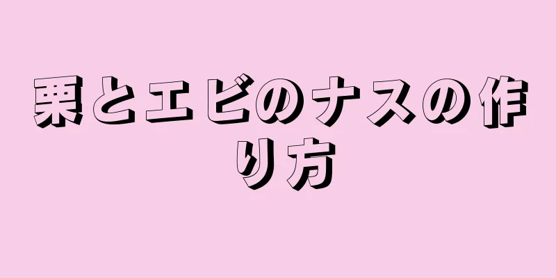 栗とエビのナスの作り方