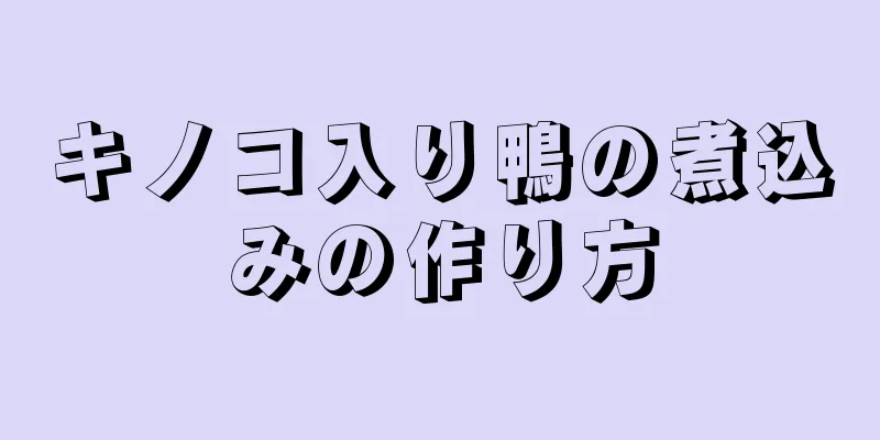 キノコ入り鴨の煮込みの作り方