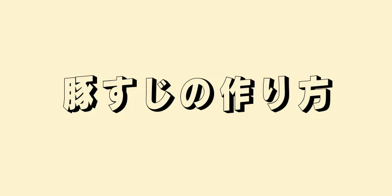 豚すじの作り方