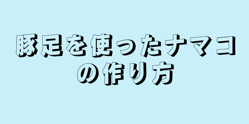 豚足を使ったナマコの作り方