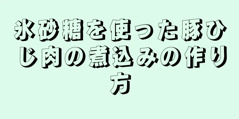 氷砂糖を使った豚ひじ肉の煮込みの作り方