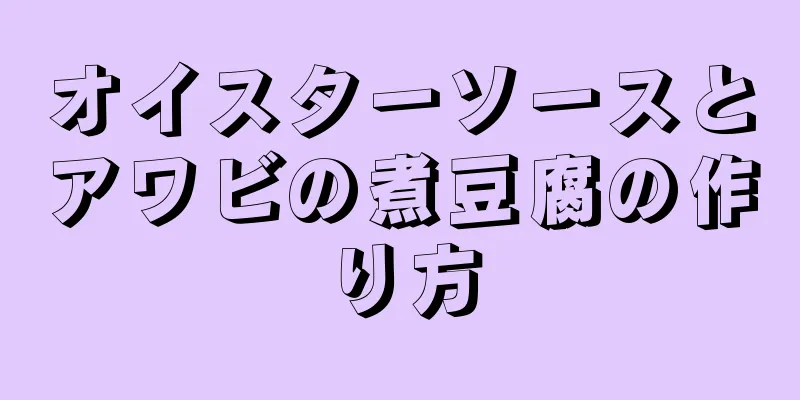 オイスターソースとアワビの煮豆腐の作り方