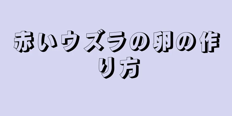 赤いウズラの卵の作り方