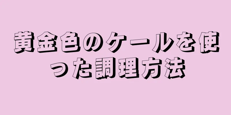 黄金色のケールを使った調理方法