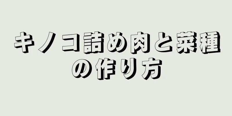 キノコ詰め肉と菜種の作り方