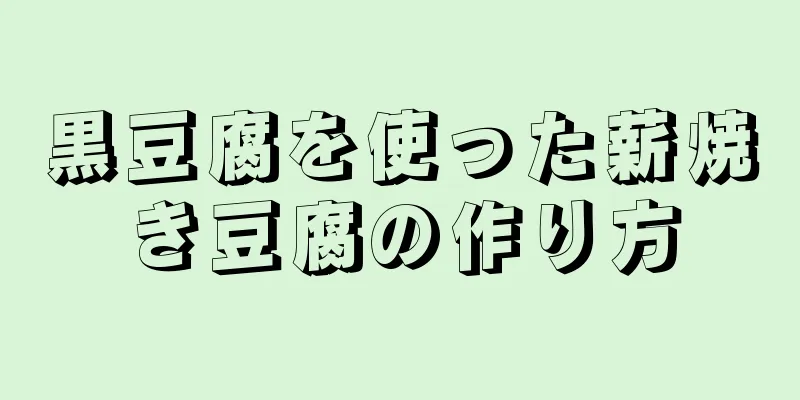 黒豆腐を使った薪焼き豆腐の作り方