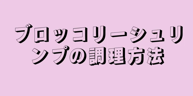 ブロッコリーシュリンプの調理方法