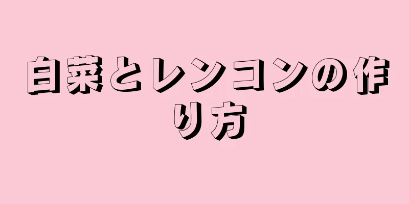 白菜とレンコンの作り方