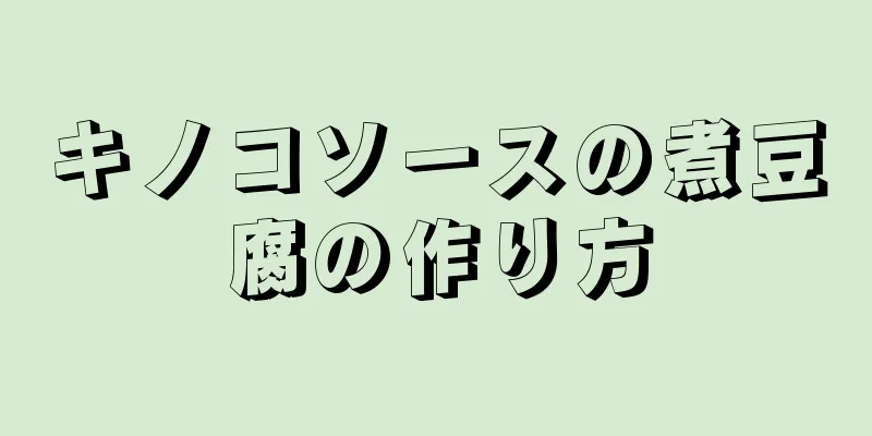 キノコソースの煮豆腐の作り方