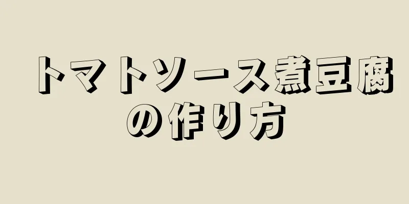 トマトソース煮豆腐の作り方