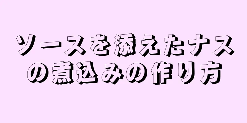 ソースを添えたナスの煮込みの作り方