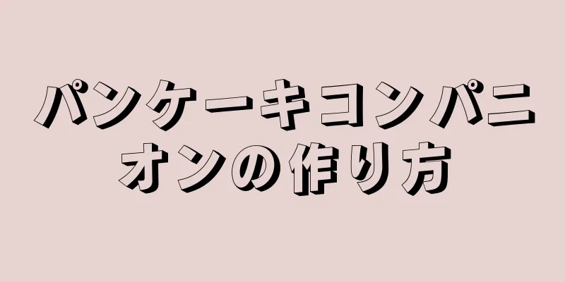 パンケーキコンパニオンの作り方