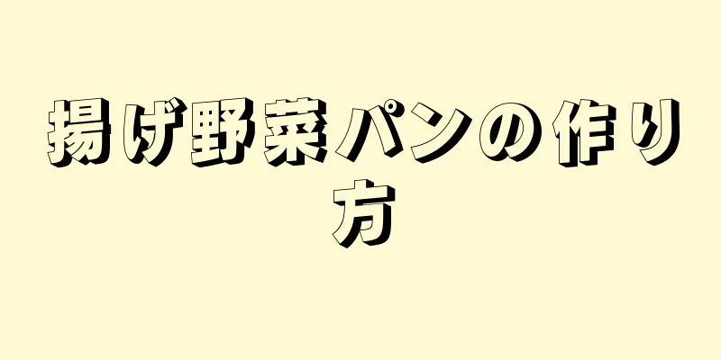 揚げ野菜パンの作り方