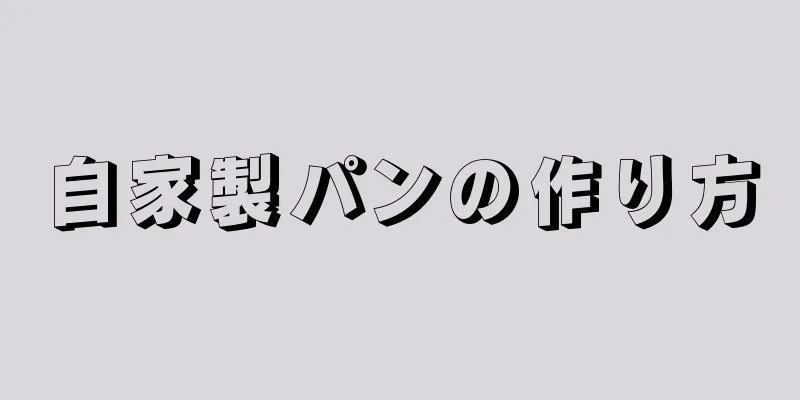 自家製パンの作り方