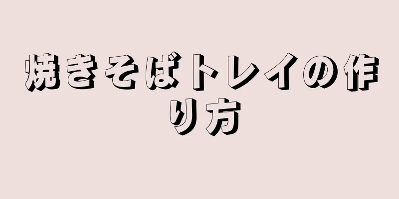 焼きそばトレイの作り方