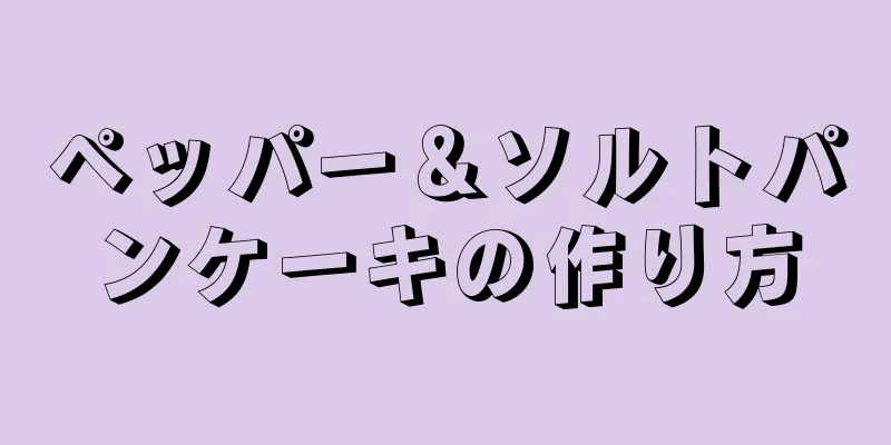 ペッパー＆ソルトパンケーキの作り方