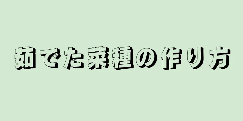 茹でた菜種の作り方