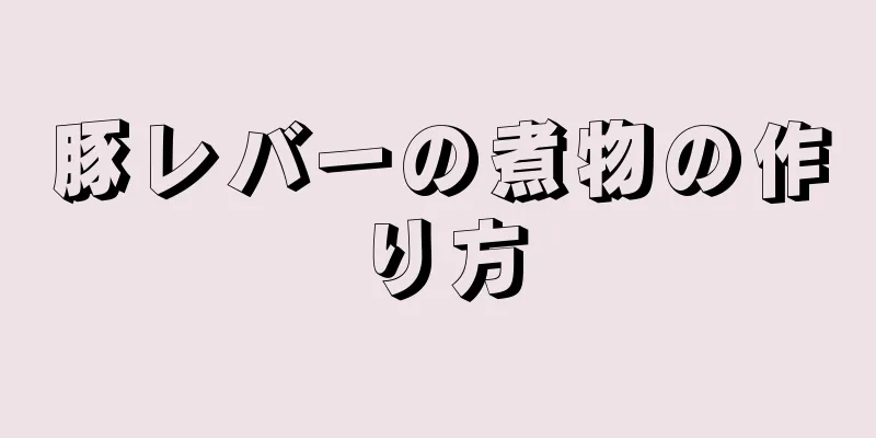 豚レバーの煮物の作り方