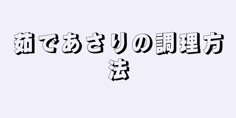 茹であさりの調理方法