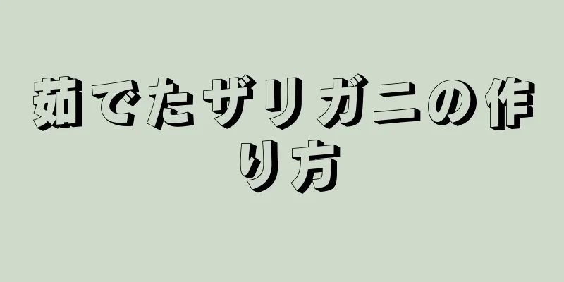 茹でたザリガニの作り方