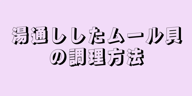 湯通ししたムール貝の調理方法