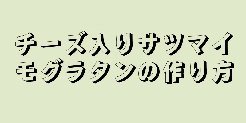 チーズ入りサツマイモグラタンの作り方