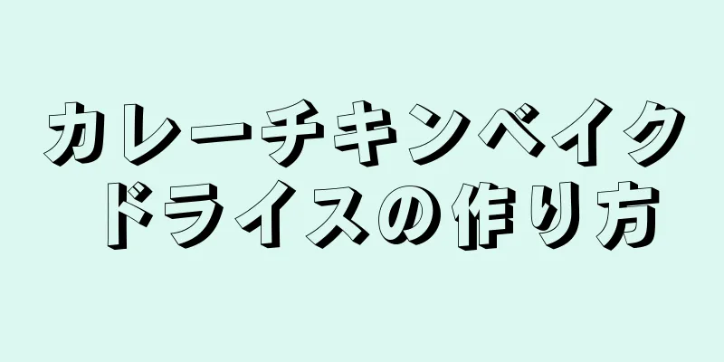 カレーチキンベイクドライスの作り方