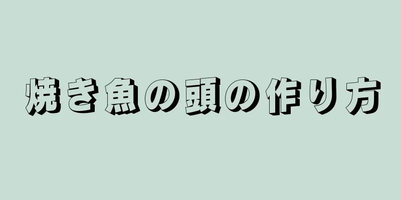 焼き魚の頭の作り方