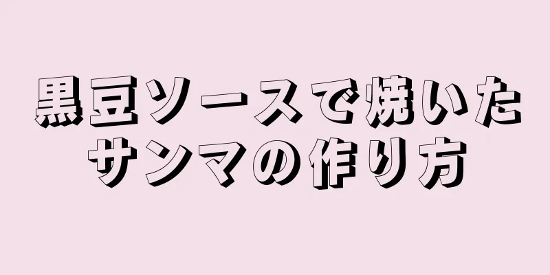 黒豆ソースで焼いたサンマの作り方