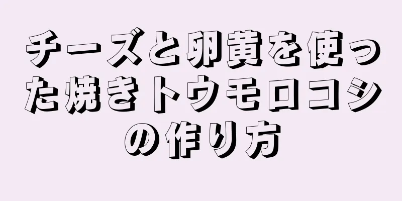 チーズと卵黄を使った焼きトウモロコシの作り方