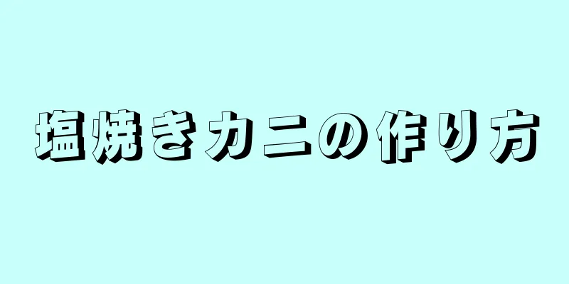 塩焼きカニの作り方