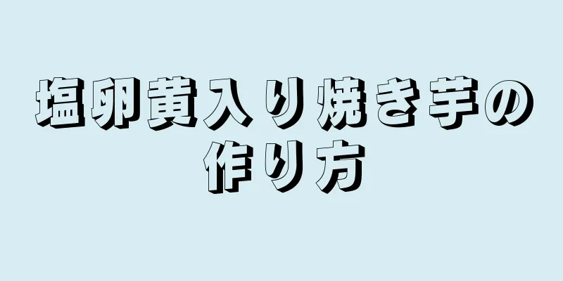 塩卵黄入り焼き芋の作り方