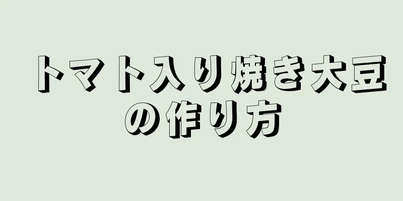 トマト入り焼き大豆の作り方