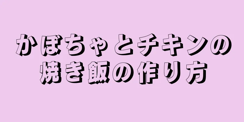 かぼちゃとチキンの焼き飯の作り方