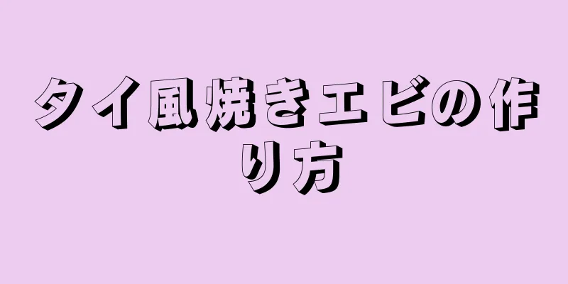 タイ風焼きエビの作り方