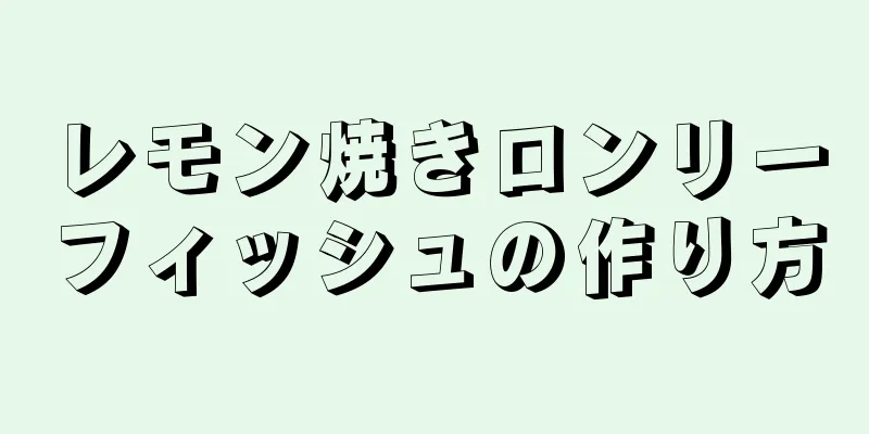 レモン焼きロンリーフィッシュの作り方