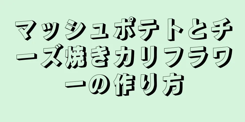 マッシュポテトとチーズ焼きカリフラワーの作り方