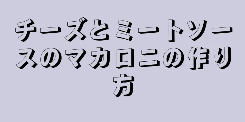 チーズとミートソースのマカロニの作り方