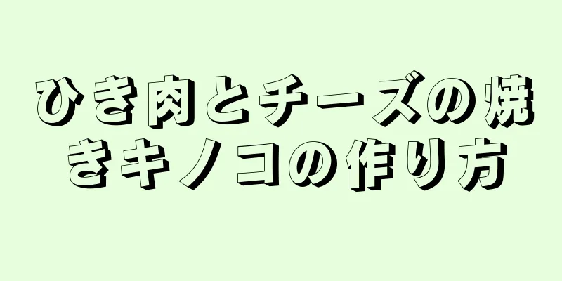 ひき肉とチーズの焼きキノコの作り方