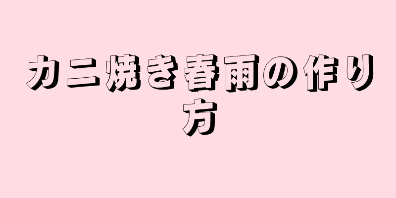 カニ焼き春雨の作り方