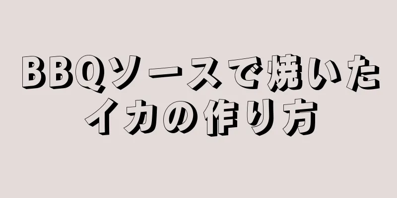 BBQソースで焼いたイカの作り方