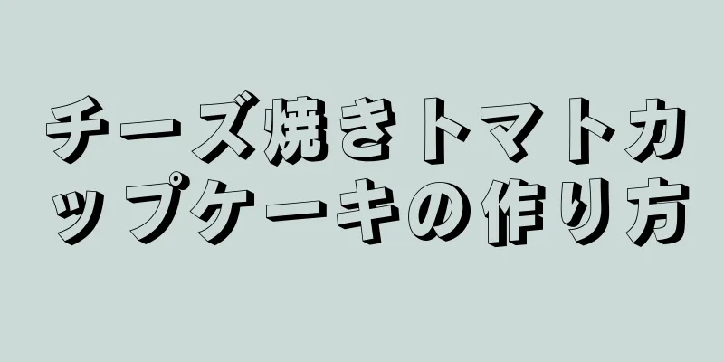 チーズ焼きトマトカップケーキの作り方