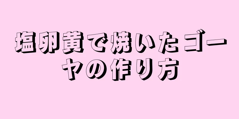 塩卵黄で焼いたゴーヤの作り方