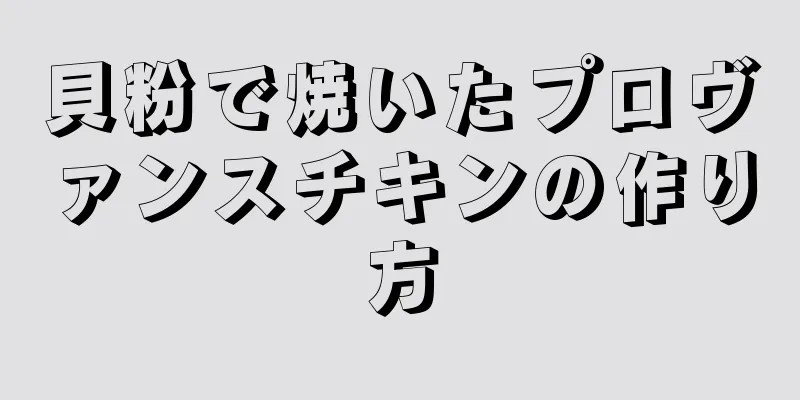 貝粉で焼いたプロヴァンスチキンの作り方