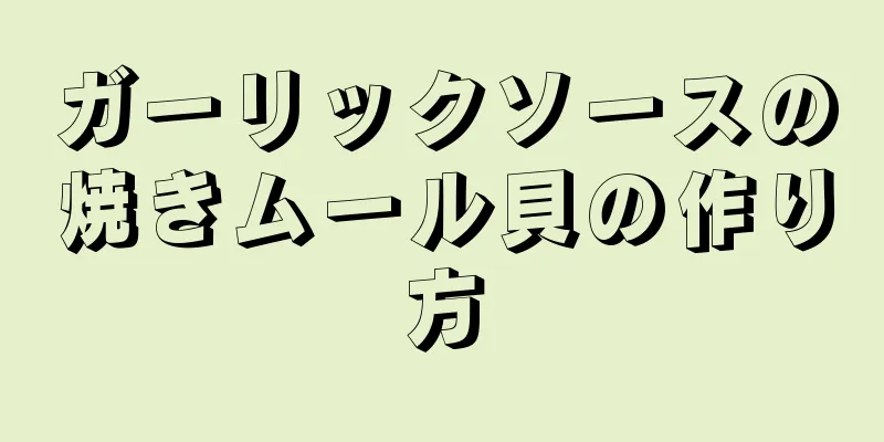 ガーリックソースの焼きムール貝の作り方