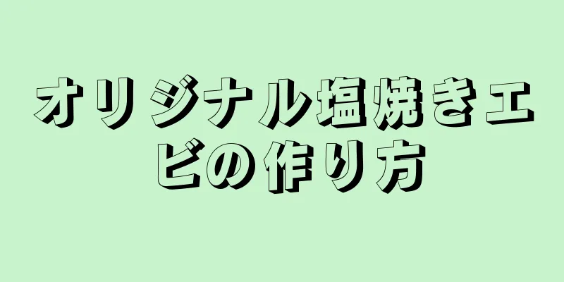 オリジナル塩焼きエビの作り方